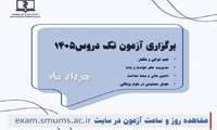  آزمون پایان ترم مجازی تک دروس ۱۴۰۵ (طب ایرانی،حوادث و بلایا، بیمه سلامت ،هوش مصنوعی)